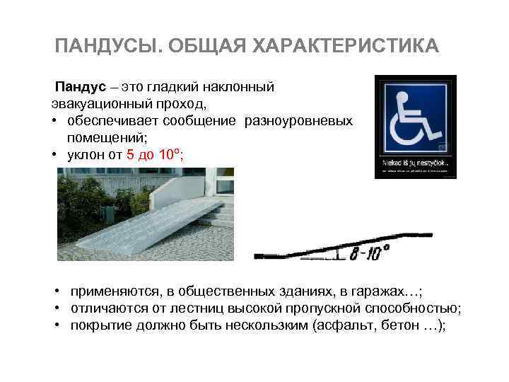 ПАНДУСЫ. ОБЩАЯ ХАРАКТЕРИСТИКА Пандус – это гладкий наклонный эвакуационный проход, • обеспечивает сообщение разноуровневых