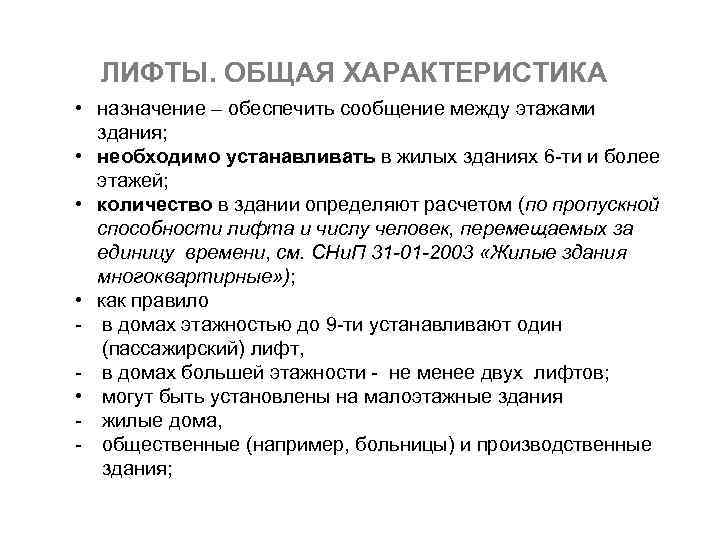 ЛИФТЫ. ОБЩАЯ ХАРАКТЕРИСТИКА • назначение – обеспечить сообщение между этажами здания; • необходимо устанавливать