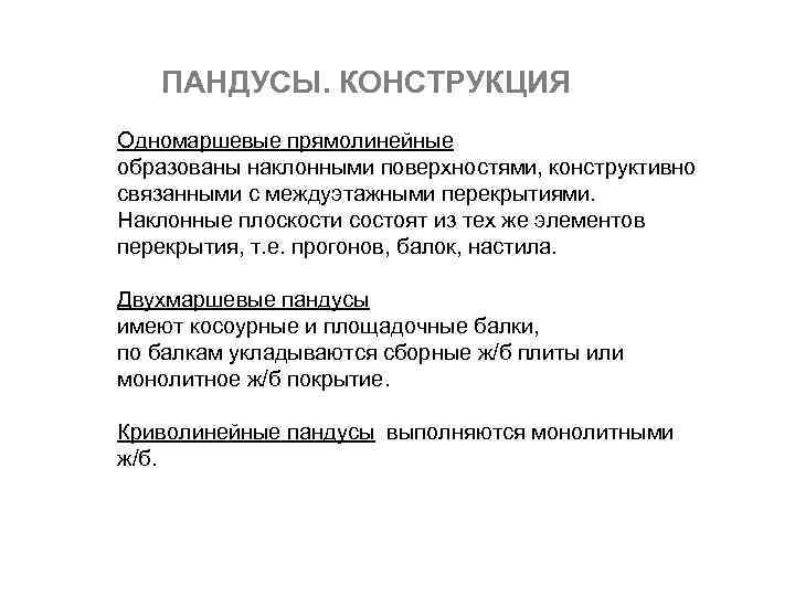 ПАНДУСЫ. КОНСТРУКЦИЯ Одномаршевые прямолинейные образованы наклонными поверхностями, конструктивно связанными с междуэтажными перекрытиями. Наклонные плоскости