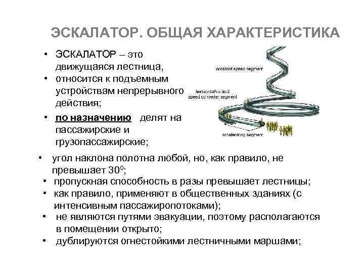 ЭСКАЛАТОР. ОБЩАЯ ХАРАКТЕРИСТИКА • ЭСКАЛАТОР – это движущаяся лестница, • относится к подъемным устройствам