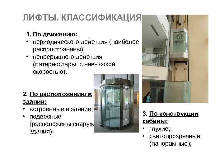 Гост устройство лифта. Классификация лифтов. Схема современного лифта. Типы лифтов по назначению. Классификация лифтов по конструкции.