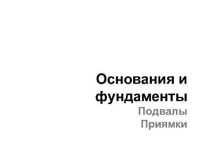 Основания и фундаменты Подвалы Приямки 