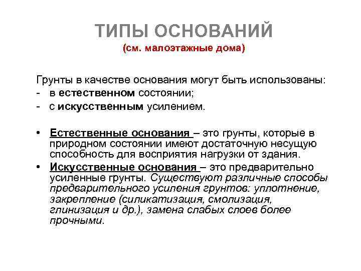 Типы оснований. Виды естественных оснований. Основные типы оснований. Естественное основание.