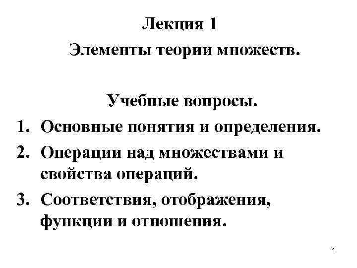 Лекция 1 Элементы теории множеств. Учебные вопросы. 1. Основные понятия и определения. 2. Операции