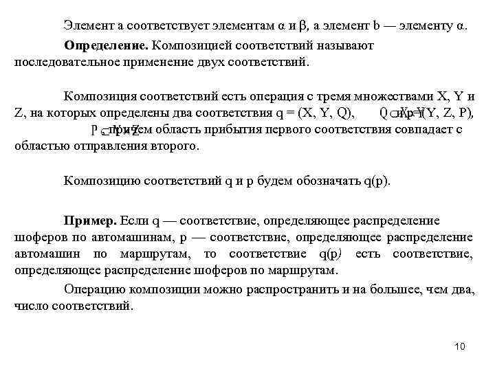 Элемент а соответствует элементам α и β, а элемент b — элементу α. Определение.
