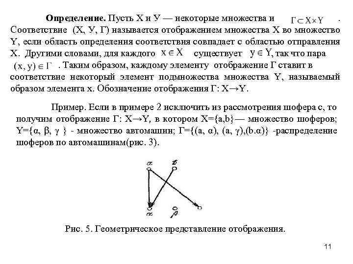 Определение. Пусть X и У — некоторые множества и. Соответствие (X, У, Г) называется