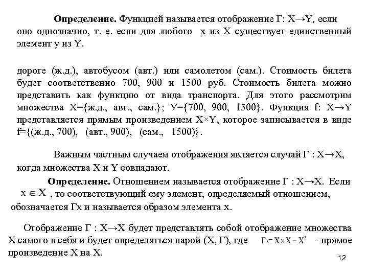 Определение. Функцией называется отображение Г: Х→Y, если оно однозначно, т. е. если для любого