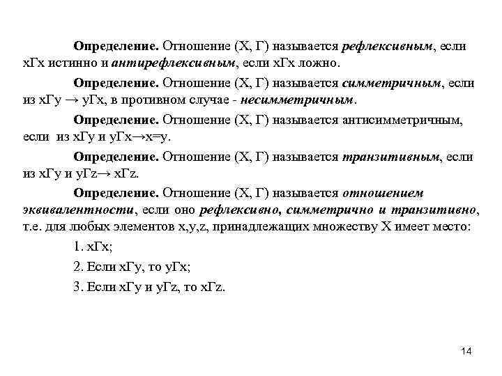 Определение. Отношение (X, Г) называется рефлексивным, если х. Гх истинно и антирефлексивным, если х.