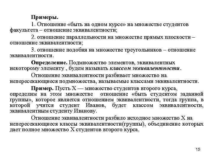 Примеры. 1. Отношение «быть на одном курсе» на множестве студентов факультета – отношение эквивалентности;