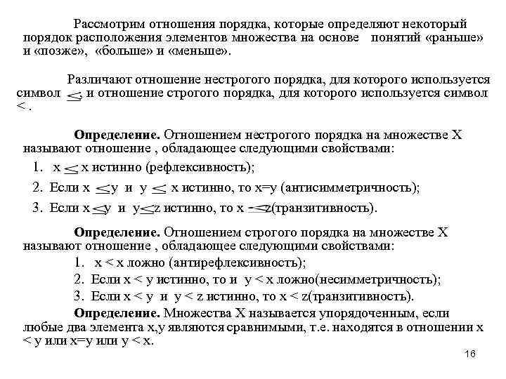 Рассмотрим отношения порядка, которые определяют некоторый порядок расположения элементов множества на основе понятий «раньше»