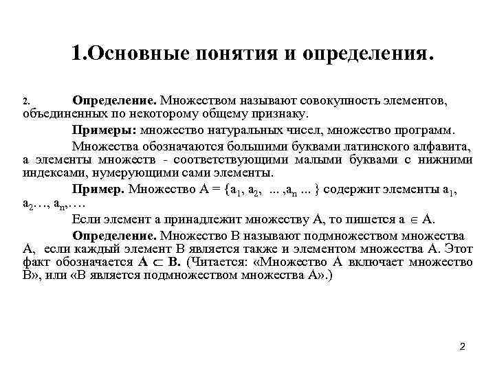 1. Основные понятия и определения. Определение. Множеством называют совокупность элементов, объединенных по некоторому общему