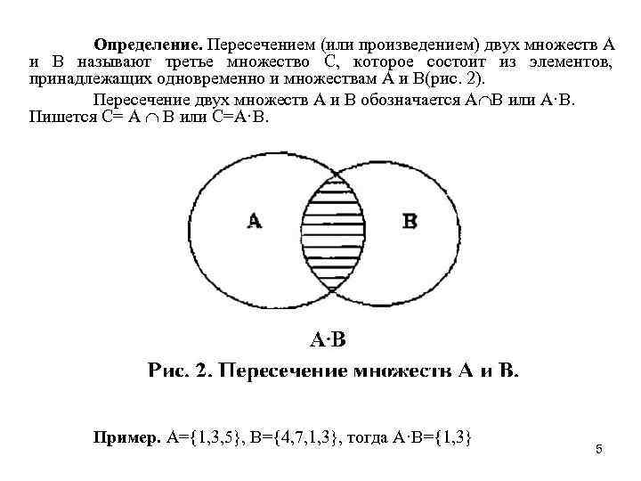 Определение. Пересечением (или произведением) двух множеств А и В называют третье множество С, которое