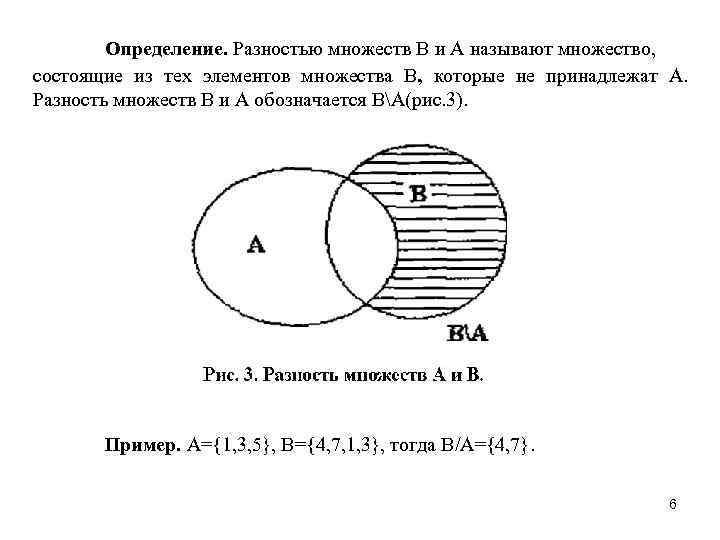 Найти объединение и разность множеств. Вычитание множеств круги Эйлера. Разность множеств. Разность множеств примеры. Разность множеств а и б.