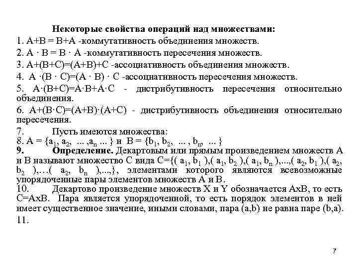 Свойства операций над множествами. Доказательство ассоциативности объединения множеств. Доказательство коммутативности объединения множеств. Доказательство коммутативности пересечения. Дистрибутивность операции над множествами.