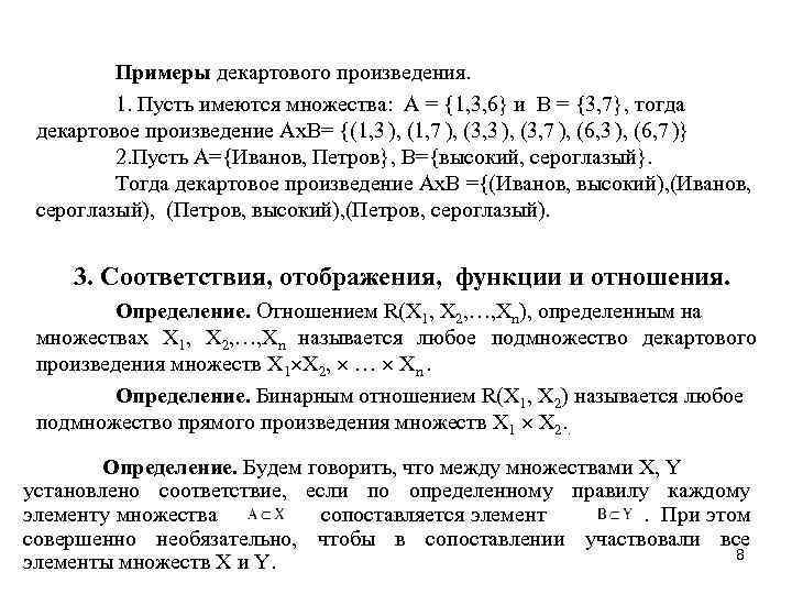 Примеры декартового произведения. 1. Пусть имеются множества: А = {1, 3, 6} и В
