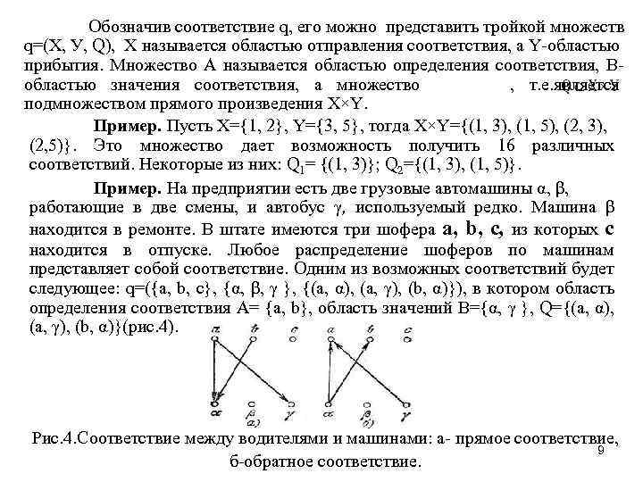 Обозначив соответствие q, его можно представить тройкой множеств q=(X, У, Q), Х называется областью