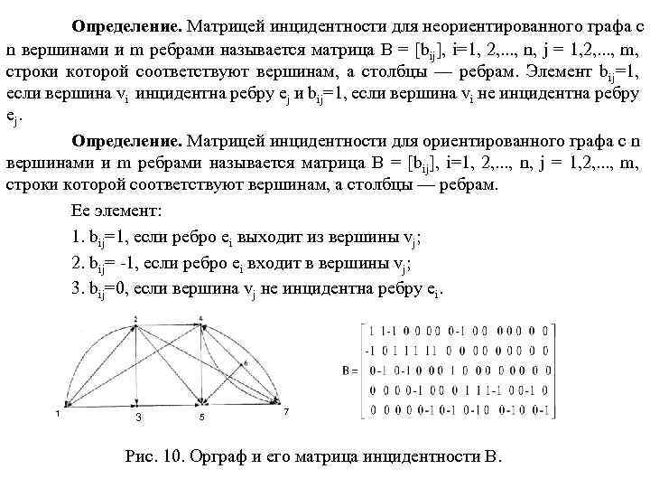 Определение. Матрицей инцидентности для неориентированного графа с n вершинами и m ребрами называется матрица