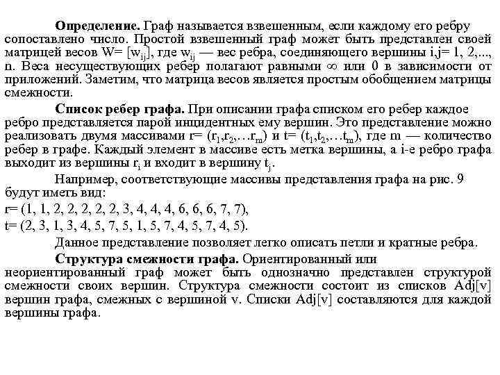 Определение. Граф называется взвешенным, если каждому его ребру сопоставлено число. Простой взвешенный граф может