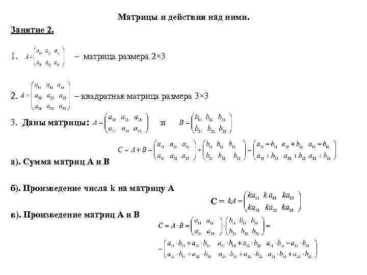 Матрицы действия над матрицами