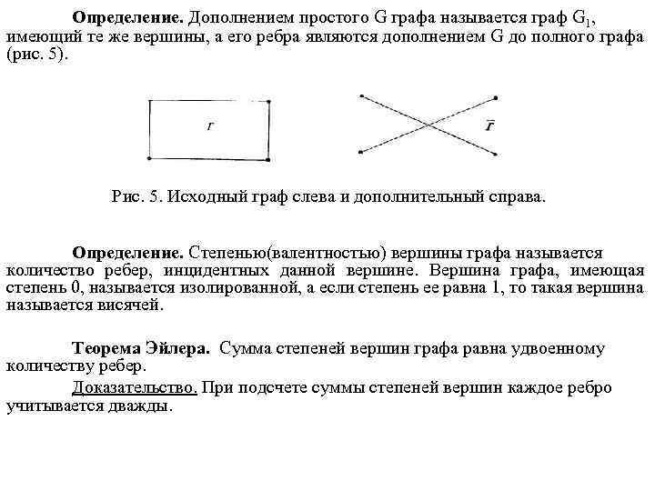 Определение. Дополнением простого G графа называется граф G 1, имеющий те же вершины, а