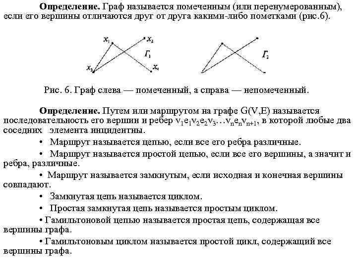 Определение. Граф называется помеченным (или перенумерованным), если его вершины отличаются друг от друга какими-либо