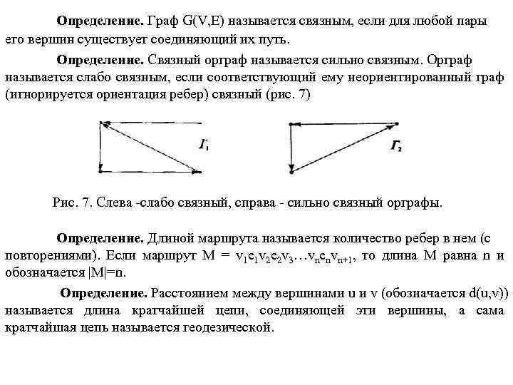 Определение. Граф G(V, E) называется связным, если для любой пары его вершин существует соединяющий