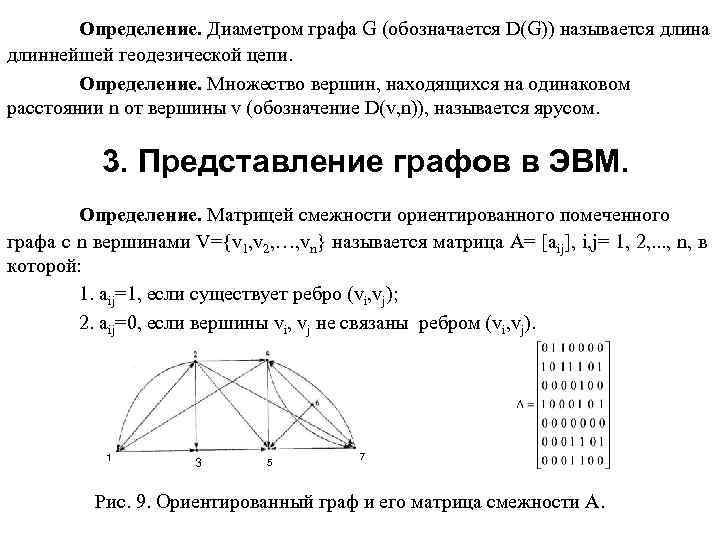 Определение. Диаметром графа G (обозначается D(G)) называется длина длиннейшей геодезической цепи. Определение. Множество вершин,