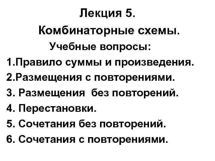 Лекция 5. Комбинаторные схемы. Учебные вопросы: 1. Правило суммы и произведения. 2. Размещения с