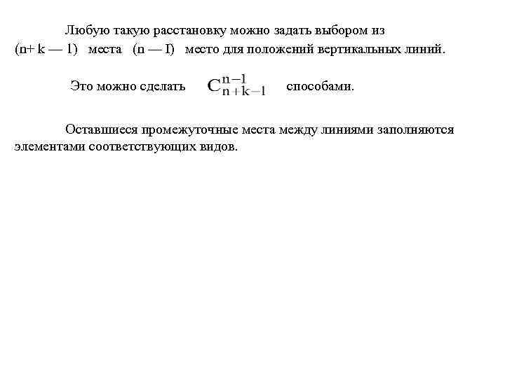 Любую такую расстановку можно задать выбором из (n+ k — 1) места (n —