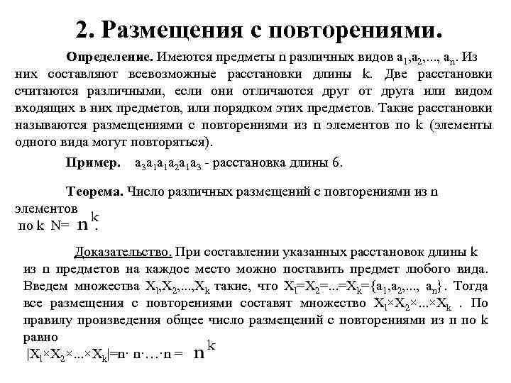 2. Размещения с повторениями. Определение. Имеются предметы n различных видов a 1, а 2,