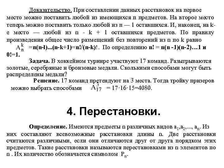 Доказательство. При составлении данных расстановок на первое. место можно поставить любой из имеющихся п