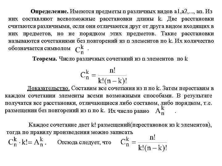 Определение. Имеются предметы n различных видов a 1, а 2, . . . ,