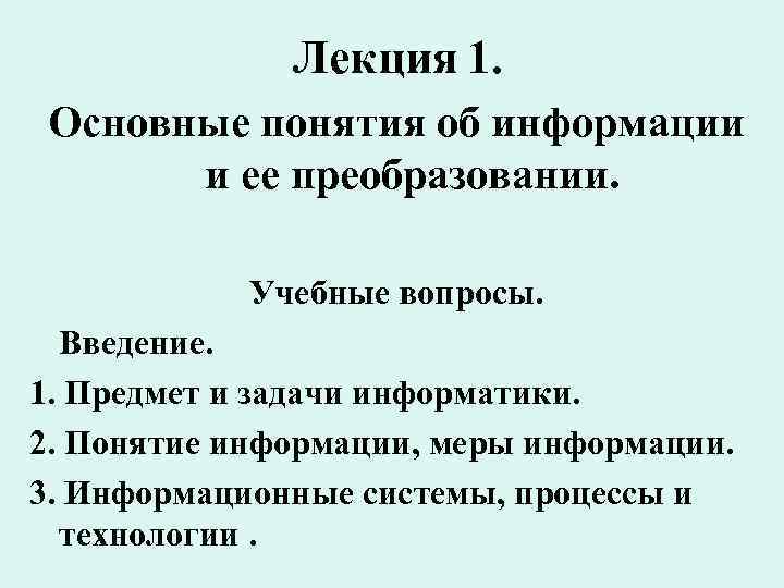 Лекция 1. Основные понятия об информации и ее преобразовании. Учебные вопросы. Введение. 1. Предмет