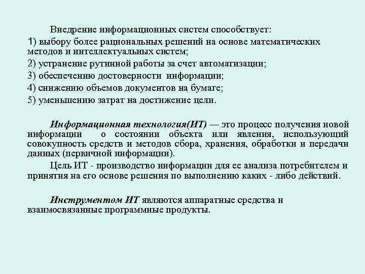 Внедрение информационных систем способствует: 1) выбору более рациональных решений на основе математических методов и