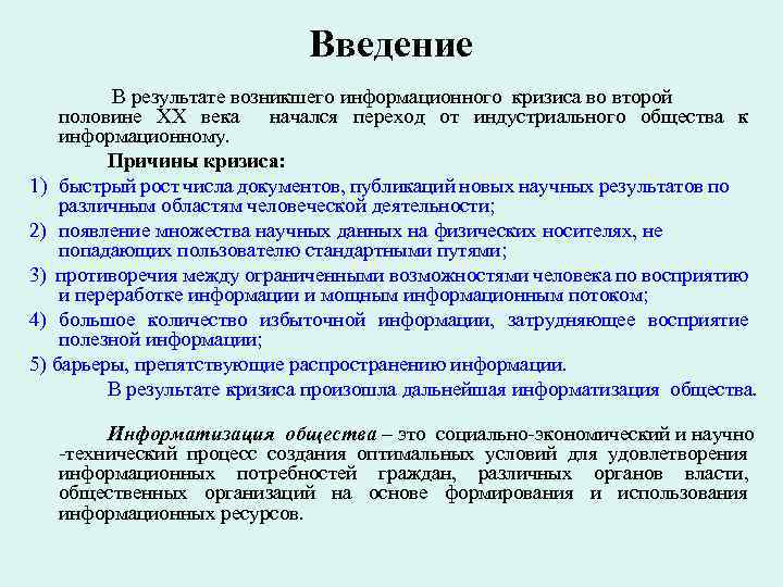 Введение В результате возникшего информационного кризиса во второй половине XX века начался переход от