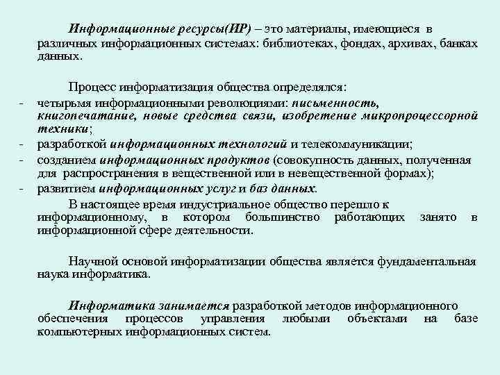 Информационные ресурсы(ИР) – это материалы, имеющиеся в различных информационных системах: библиотеках, фондах, архивах, банках