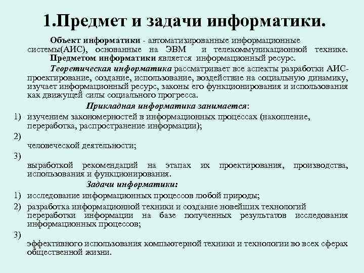 1. Предмет и задачи информатики. Объект информатики - автоматизированные информационные системы(АИС), основанные на ЭВМ