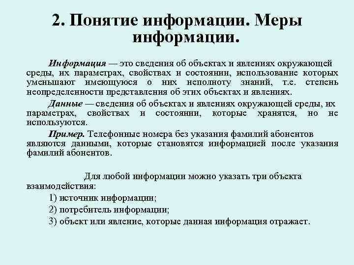 2. Понятие информации. Меры информации. Информация — это сведения об объектах и явлениях окружающей