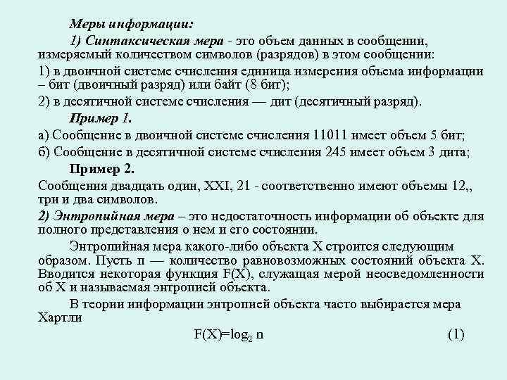 Меры информации: 1) Синтаксическая мера - это объем данных в сообщении, измеряемый количеством символов