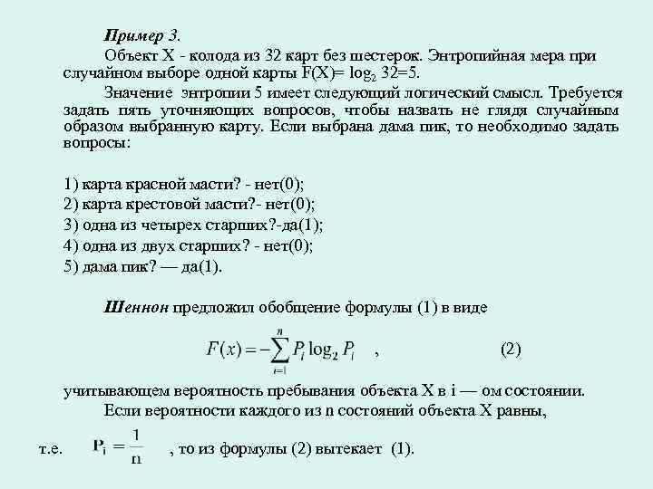 Пример 3. Объект Х - колода из 32 карт без шестерок. Энтропийная мера при