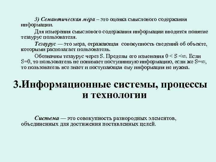 3) Семантическая мера – это оценка смыслового содержания информации. Для измерения смыслового содержания информации