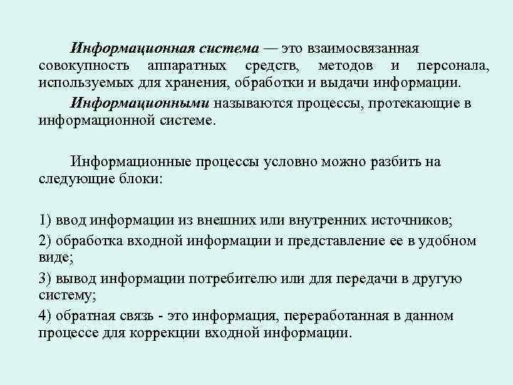 Информационная система — это взаимосвязанная совокупность аппаратных средств, методов и персонала, используемых для хранения,