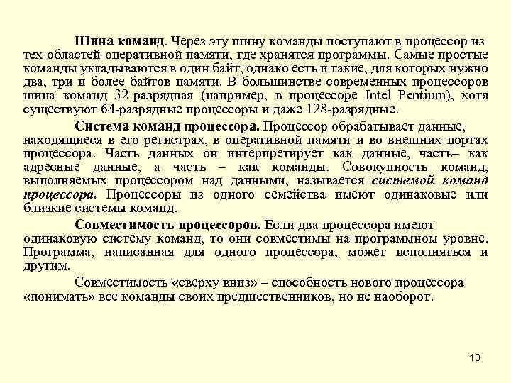 Шина команд. Через эту шину команды поступают в процессор из тех областей оперативной памяти,