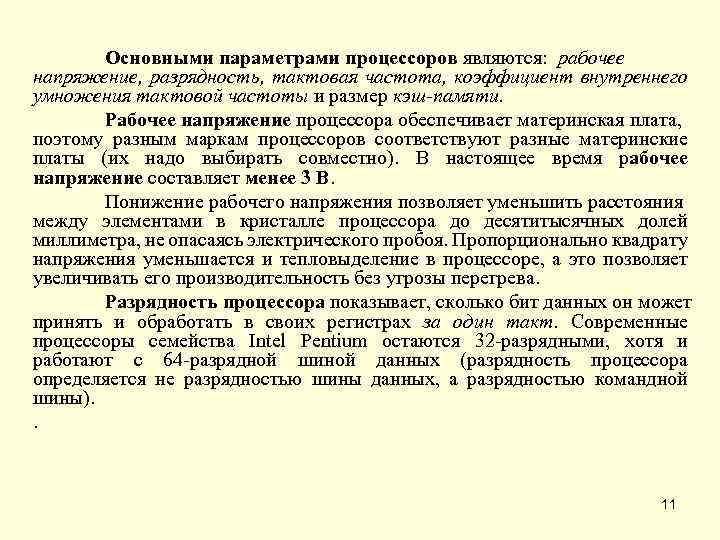 Основными параметрами процессоров являются: рабочее напряжение, разрядность, тактовая частота, коэффициент внутреннего умножения тактовой частоты