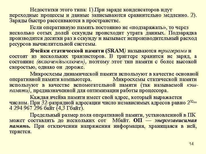 Недостатки этого типа: 1). При заряде конденсаторов идут переходные процессы и данные записываются сравнительно