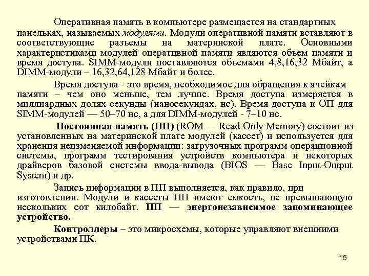 Оперативная память в компьютере размещается на стандартных панельках, называемых модулями. Модули оперативной памяти вставляют