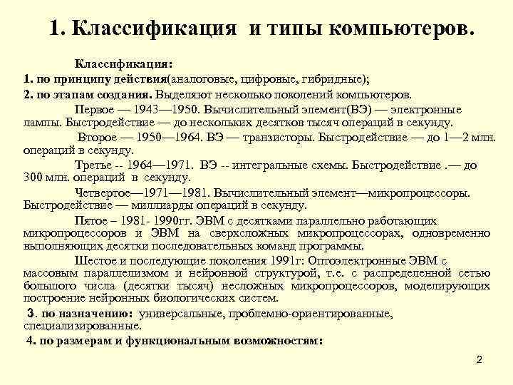 Классификация компьютеров. Классификация ЭВМ по принципу. Классификация компьютеров по типоразмерам. Принципы классификации компьютеров. Классификация ПК по принципу действия.