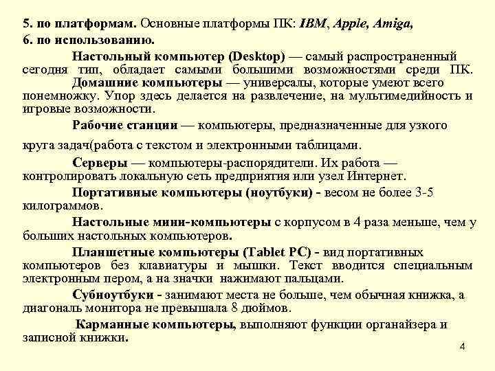 5. по платформам. Основные платформы ПК: IBM, Apple, Amiga, 6. по использованию. Настольный компьютер