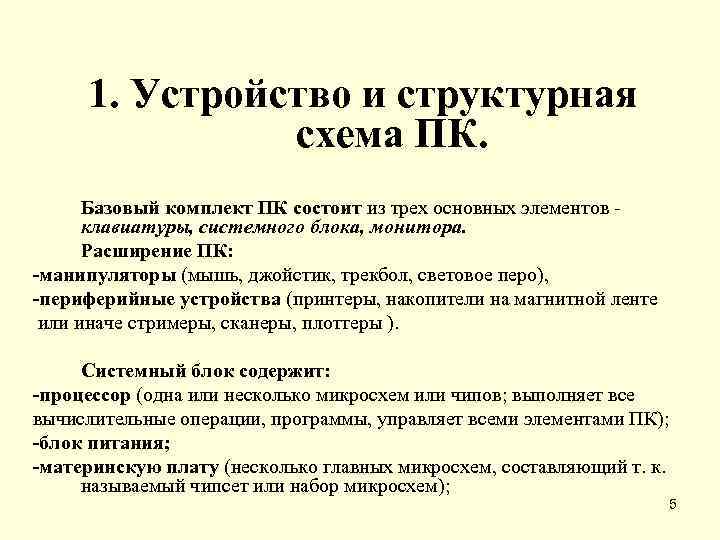 1. Устройство и структурная схема ПК. Базовый комплект ПК состоит из трех основных элементов