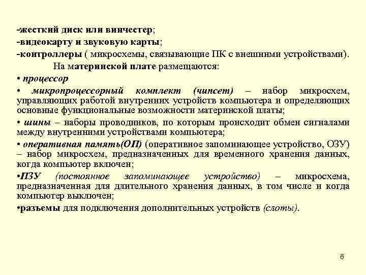 -жесткий диск или винчестер; -видеокарту и звуковую карты; -контроллеры ( микросхемы, связывающие ПК с
